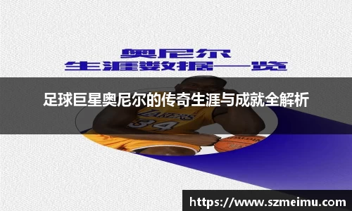 足球巨星奥尼尔的传奇生涯与成就全解析