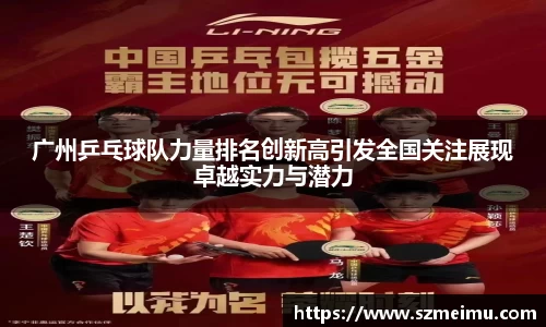 广州乒乓球队力量排名创新高引发全国关注展现卓越实力与潜力