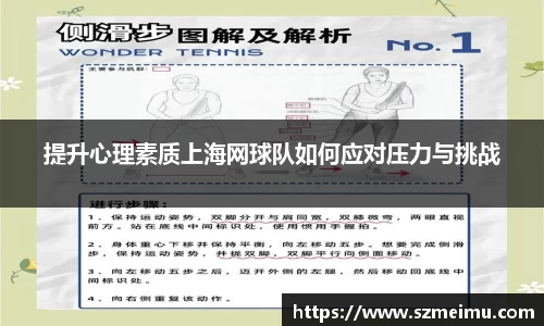 提升心理素质上海网球队如何应对压力与挑战