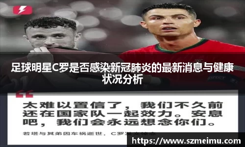 足球明星C罗是否感染新冠肺炎的最新消息与健康状况分析
